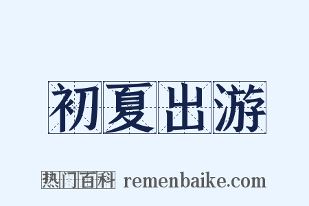 初夏出游是什么意思的图片